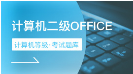 二级MS office高级应用