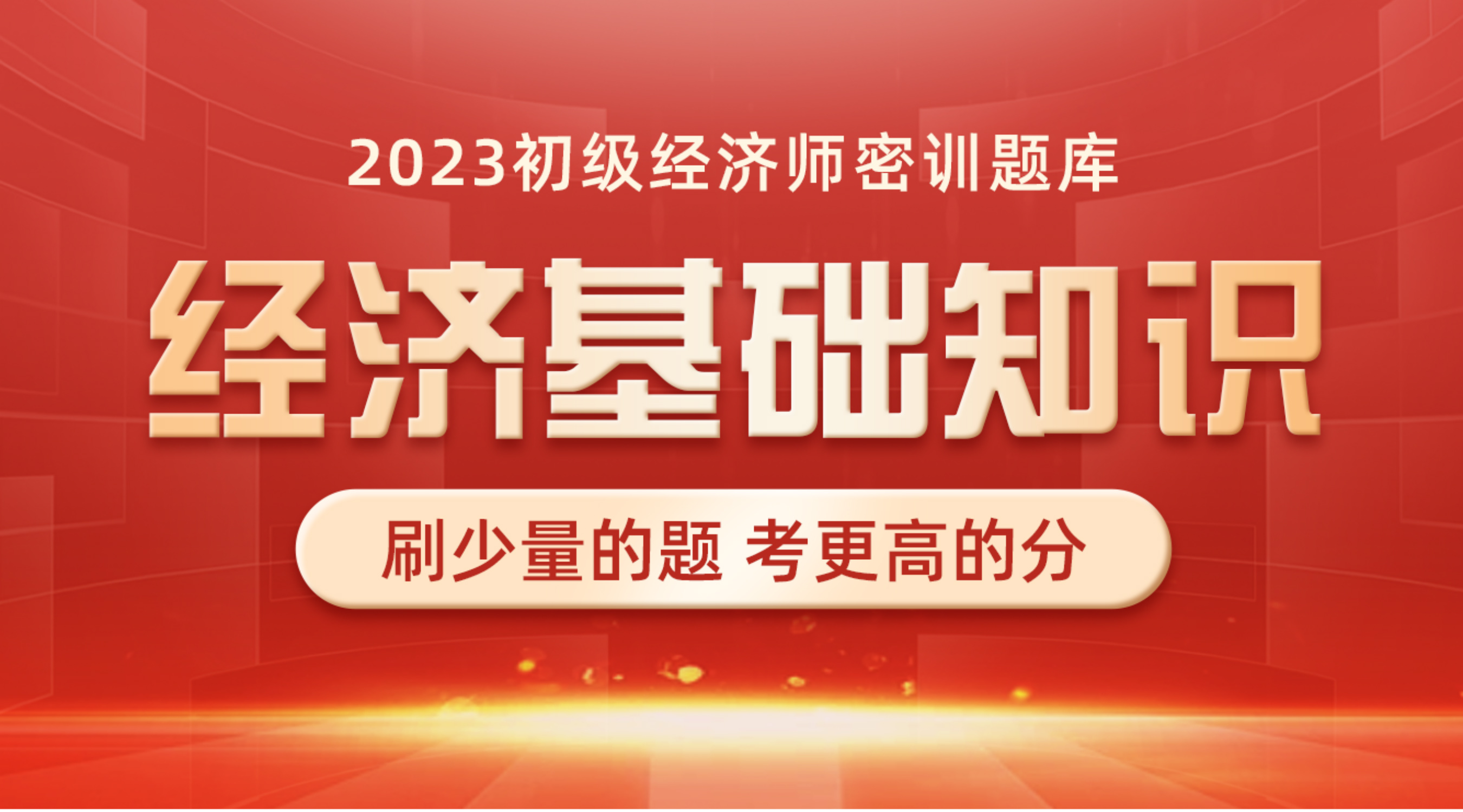 初级经济基础密训提分班专用题库