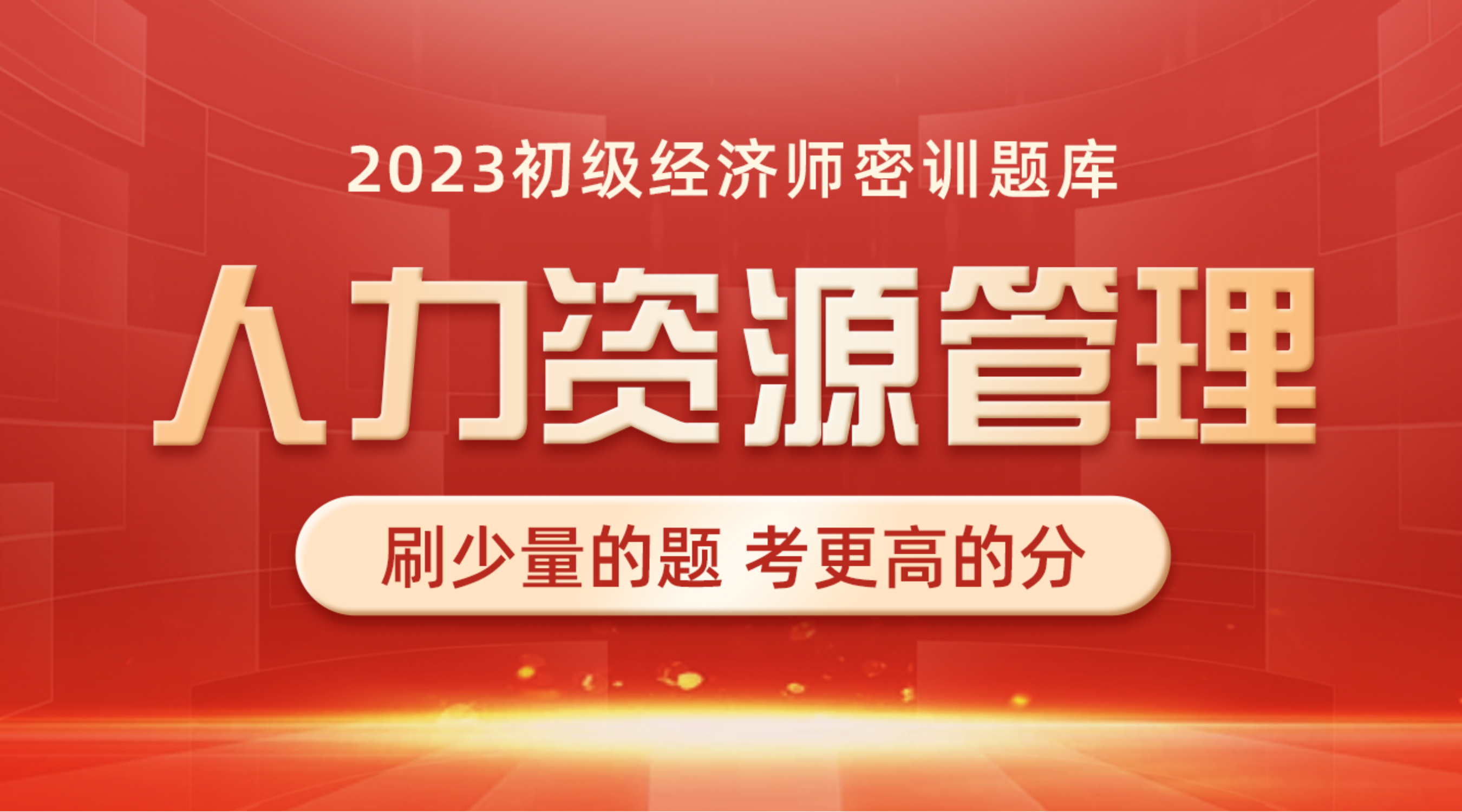 初级人力资源管理密训提分班专用题库