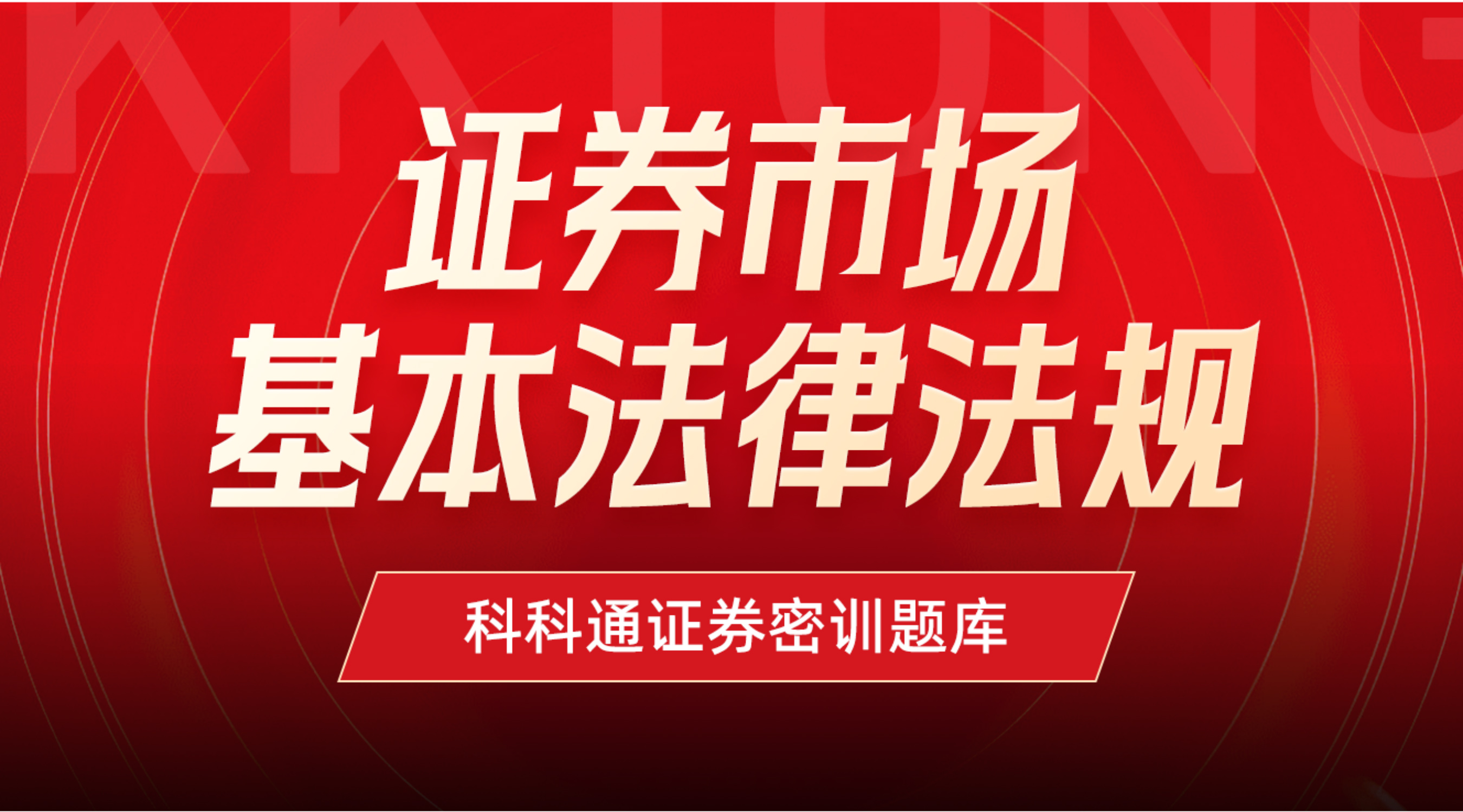 证券市场基本法律法规密训专用题库