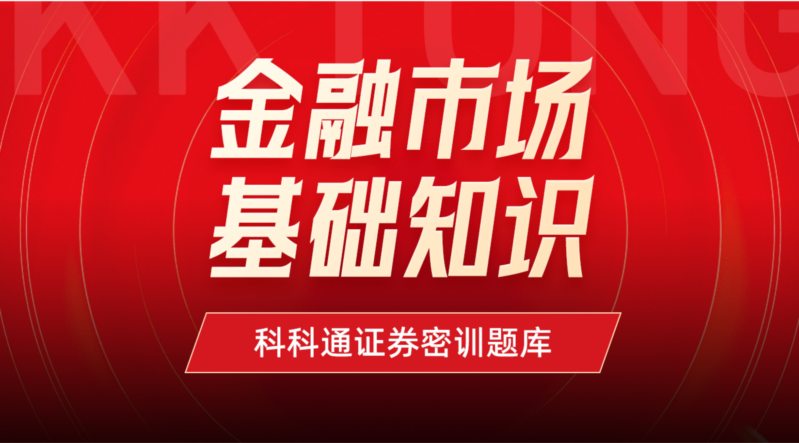 金融市场基础知识密训专用题库