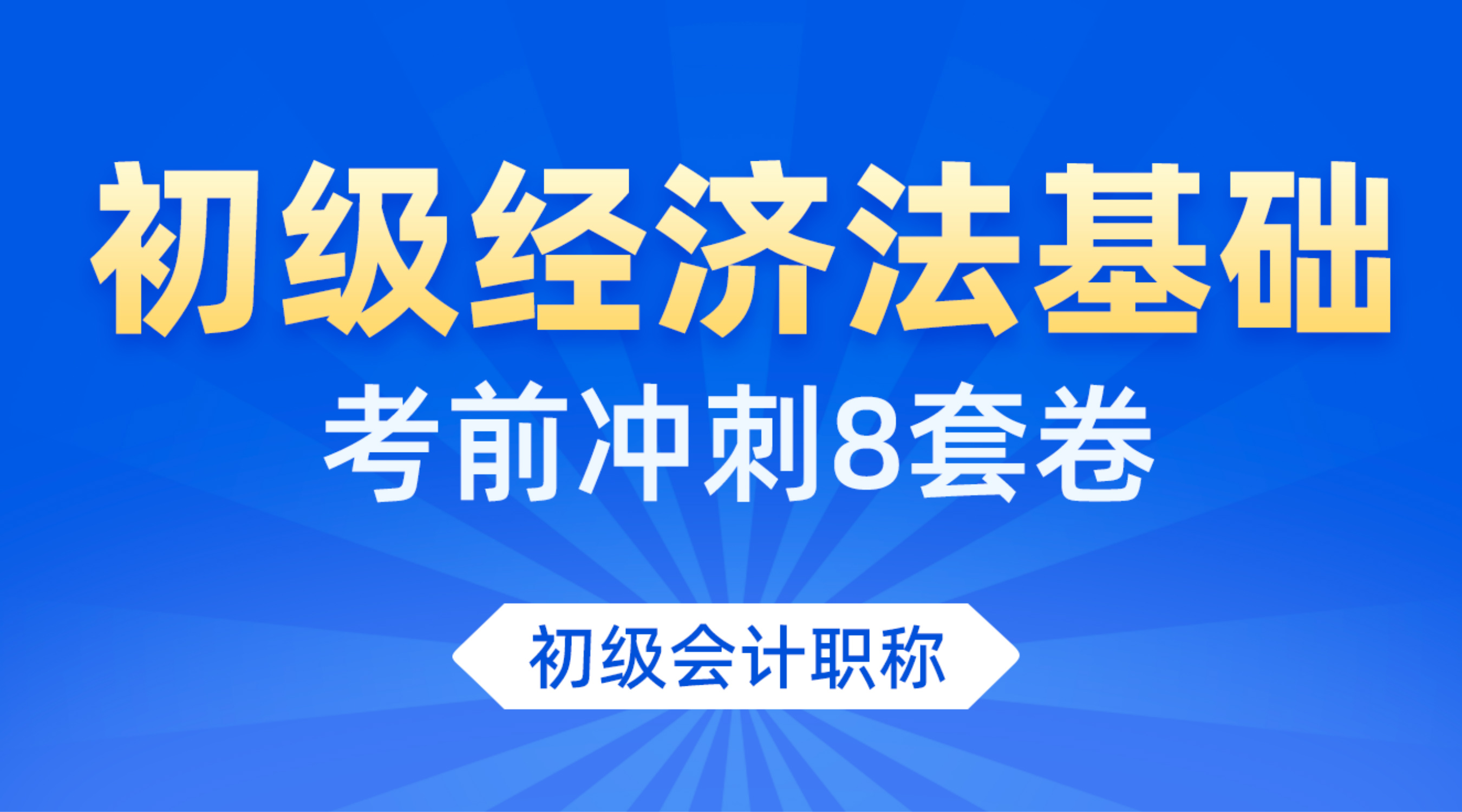 经济法基础冲刺卷配套