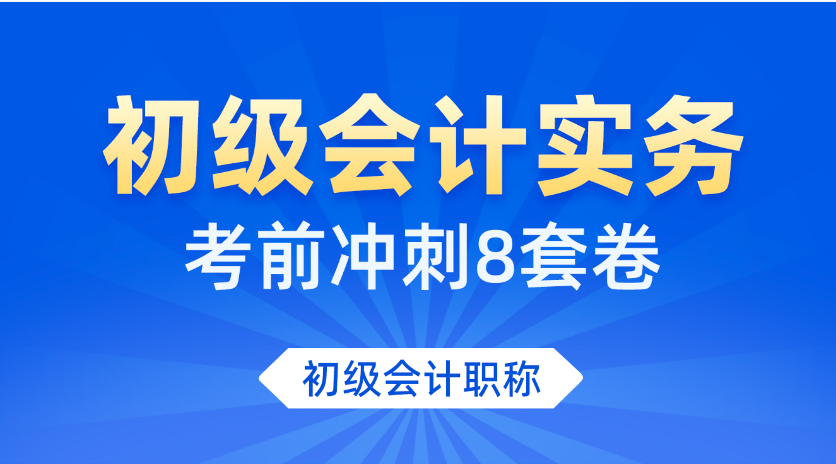 初级会计实务冲刺卷配套